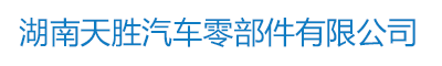 湖南天勝汽車零部件有限公司